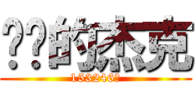 亲爱的杰克 (153246做)