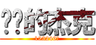 亲爱的杰克 (153246做)