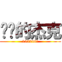 亲爱的杰克 (153246做)