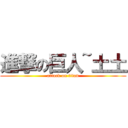進撃の巨人~土土 (attack on titan)
