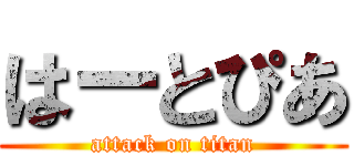 はーとぴあ (attack on titan)