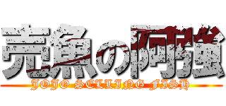 売魚の阿強 (JOJO SELLING FISH)