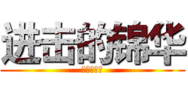 进击的锦华 (进击的锦华)