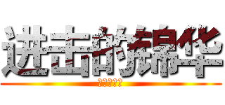 进击的锦华 (进击的锦华)