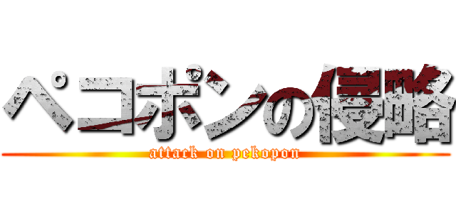 ペコポンの侵略 (attack on pekopon)