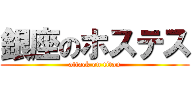 銀座のホステス (attack on titan)