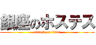 銀座のホステス (attack on titan)