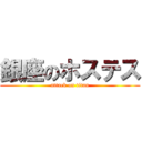 銀座のホステス (attack on titan)