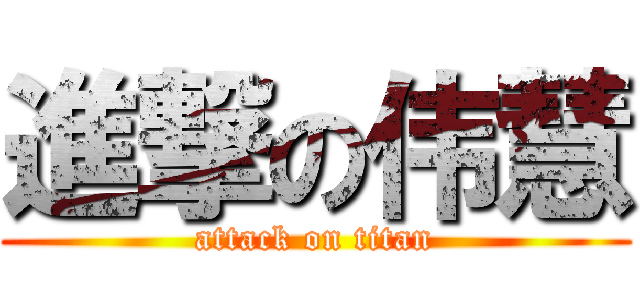 進撃の伟慧 (attack on titan)