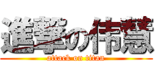 進撃の伟慧 (attack on titan)