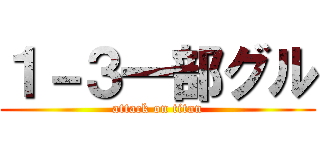 １－３一部グル (attack on titan)