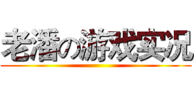 老潘の游戏实况 ()