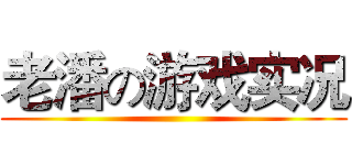 老潘の游戏实况 ()