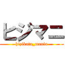 ヒジマニ (hizikata_mania)