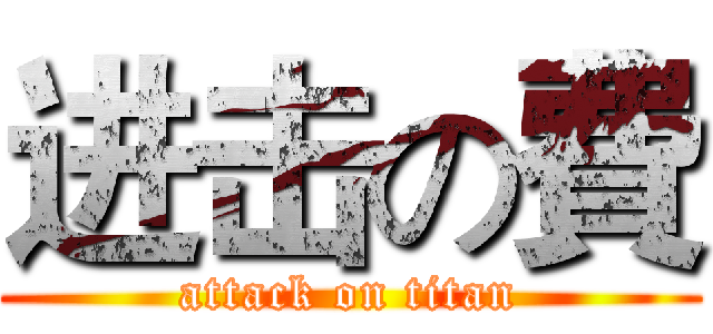 进击の費 (attack on titan)