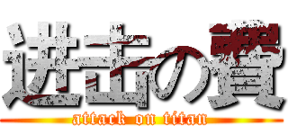 进击の費 (attack on titan)