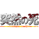 突然の死 (totsuzen no shi)