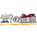 去你の金魚 (attack on titan)