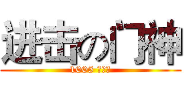 进击の门神 (1005 开门的)