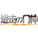 进击の门神 (1005 开门的)
