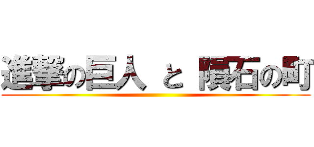 進撃の巨人 と 隕石の町 ()