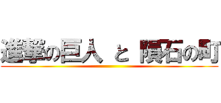 進撃の巨人 と 隕石の町 ()