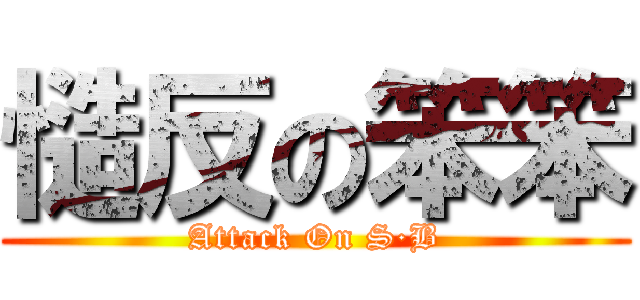 慥反の笨笨 (Attack On S·B)