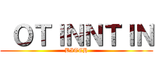  ＯＴＩＮＮＴＩＮ (BITCH)