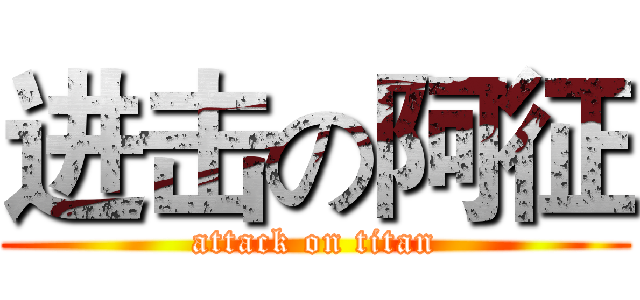 进击の阿征 (attack on titan)