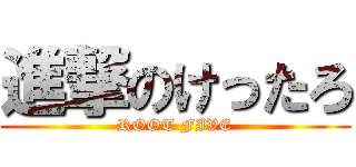 進撃のけったろ (ROOT FIVE)