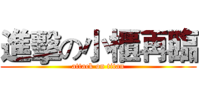 進擊の小櫃再臨 (attack on titan)