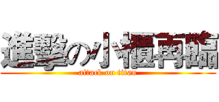 進擊の小櫃再臨 (attack on titan)