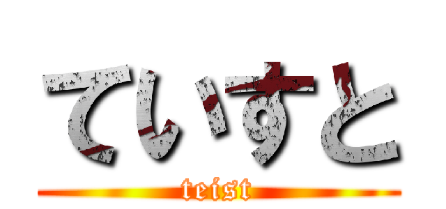 ていすと (teist)