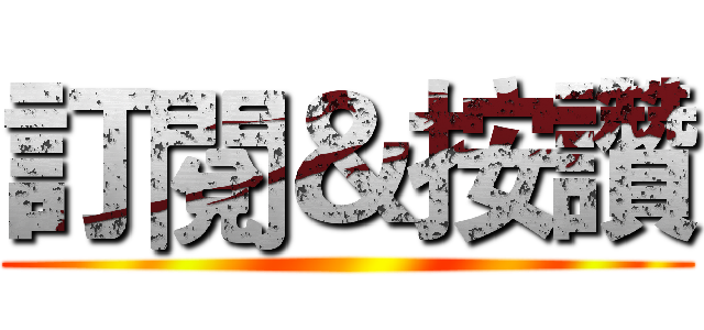 訂閱＆按讚 ()