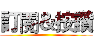 訂閱＆按讚 ()