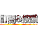 訂閱＆按讚 ()