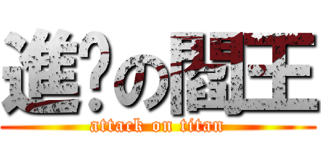 進擊の閻王 (attack on titan)