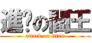 進擊の閻王 (attack on titan)