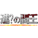 進擊の閻王 (attack on titan)
