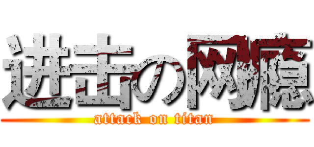 进击の网瘾 (attack on titan)