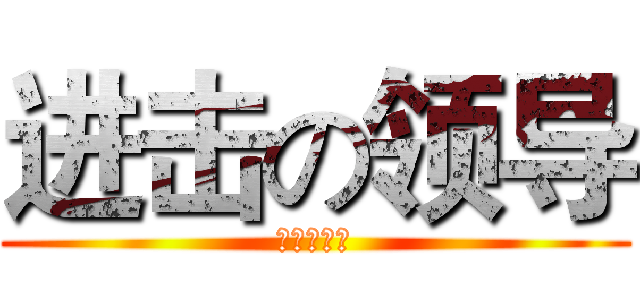进击の领导 (进击の领导)