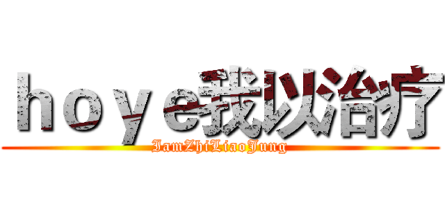 ｈｏｙｅ我以治疗 (IamZhiLiaoJung)