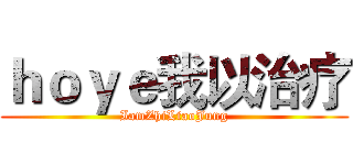 ｈｏｙｅ我以治疗 (IamZhiLiaoJung)