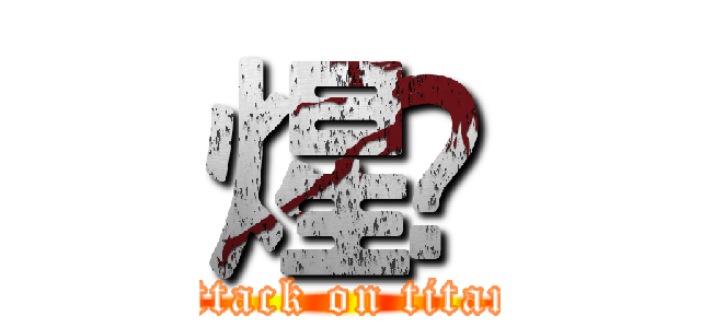 煋羫 (attack on titan)