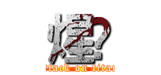 煋羫 (attack on titan)