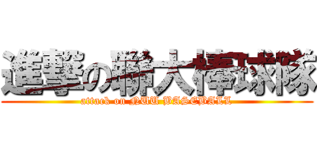 進撃の聯大棒球隊 (attack on NUU BASEBALL)