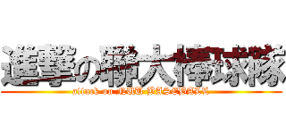 進撃の聯大棒球隊 (attack on NUU BASEBALL)
