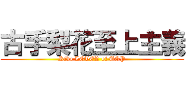 古手梨花至上主義 (Rika LOVER of TOP)