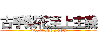 古手梨花至上主義 (Rika LOVER of TOP)