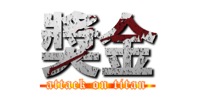 獎金 (attack on titan)